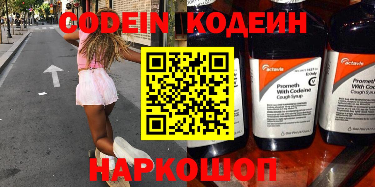 Донской  Кодеин напиток Lean (лин)  Вход с VPN  Codein Purple Drank 